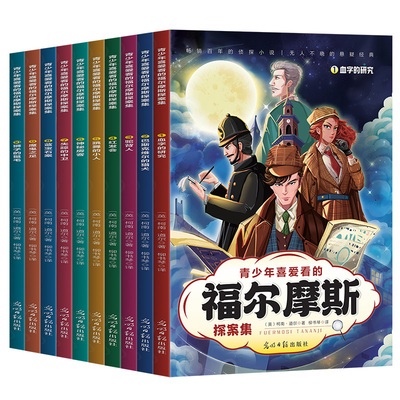 【认准正版】福尔摩斯探案全集音频版正版小学生青少年中文版全10册 柯南道尔大侦探福尔摩斯悬疑推理小说世界名著青少年课外书