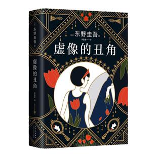 【东野圭吾新作3册】透明的螺旋+虚像的丑角+虚无的十字架全套3册 日本社会派侦探悬疑推理小说畅销书排行榜正版书籍 安徽新华书店