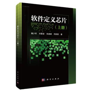 软件定义芯片 上册 魏少军 等 著 软件定义芯片的技术原理 架构设计原语 硬件设计空间 敏捷设计方法 科学出版社
