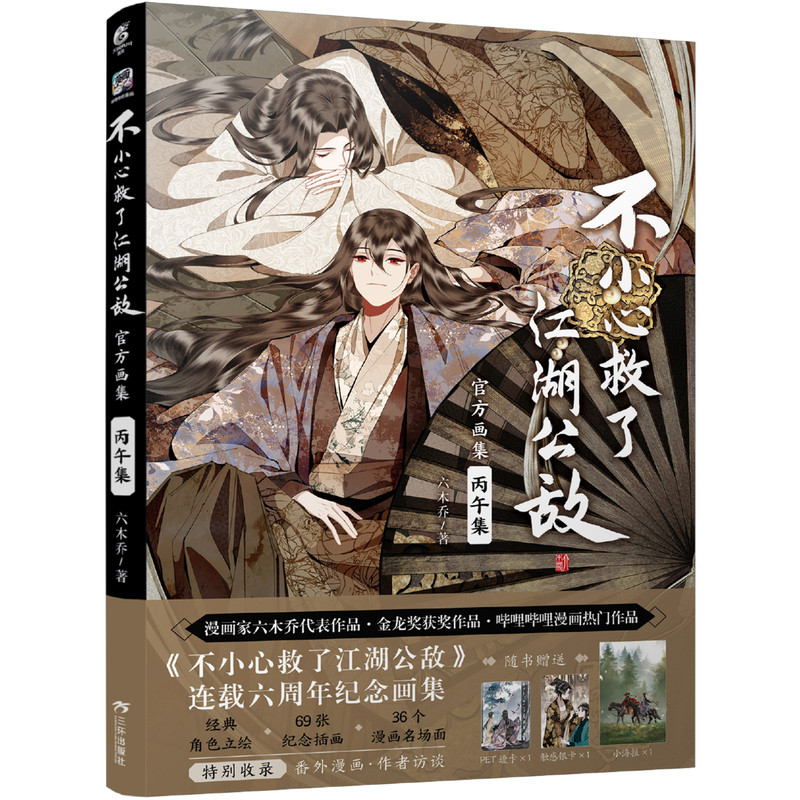 不小心救了江湖公敌官方画集