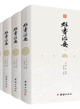 精装文白对照群书治要谦德