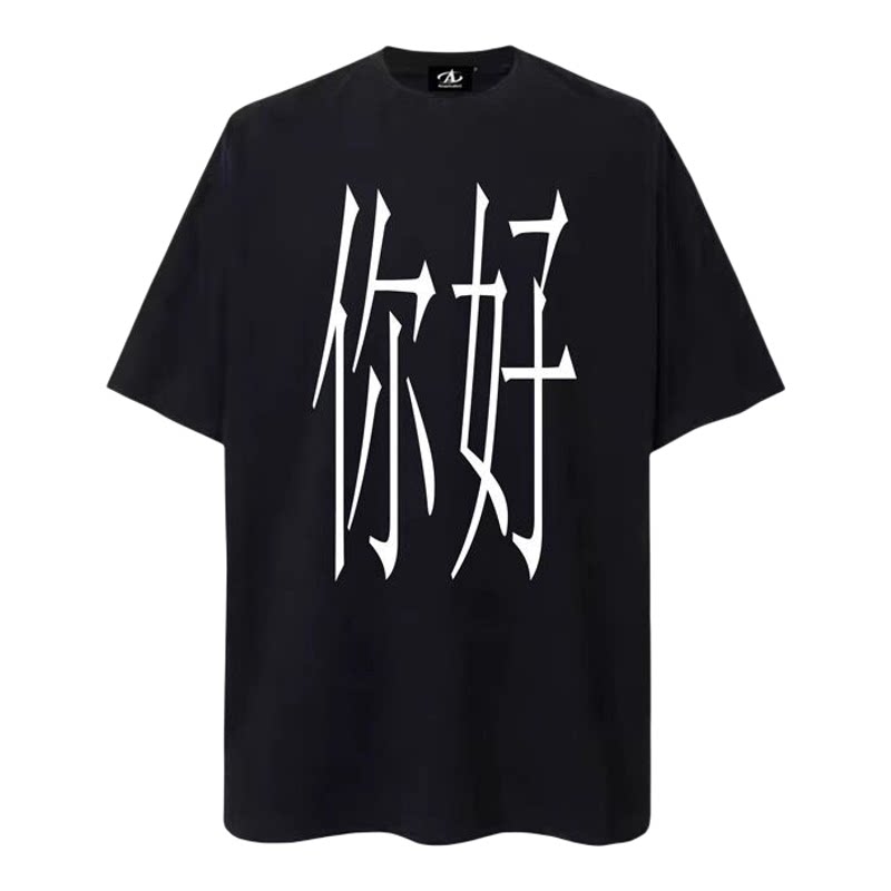 你好 再见!原创小众设计夏恶搞文字T恤宽松男女短袖t恤定制衣服