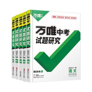 2026万唯中考试题研究广西语文数学英语物化道法历史生物地理初三总复习资料全套七八九年级初三中考真题辅导万维旗舰店