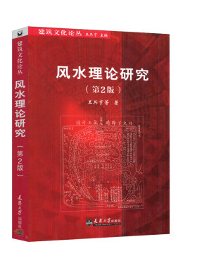 风水理论研究 第2版 王其亨编著 中国古城中式传统建筑住宅古陵寝风水研究 室内设计入门自学土木工程设计建筑材料