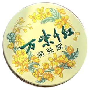 万紫千红润肤脂桂花老牌护手霜保湿滋润铁盒女面霜擦脸霜官方正品