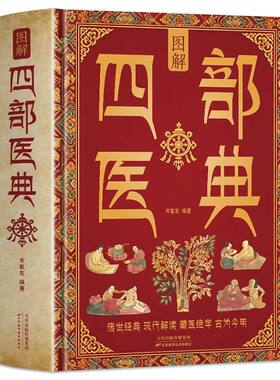 图解四部医典精装硬壳