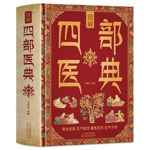 图解四部医典 精装硬壳 藏医学基础理论与人体生理解剖全解析 藏医养生智慧食疗与外治疗法大全 零基础入门藏医药经典百科全书