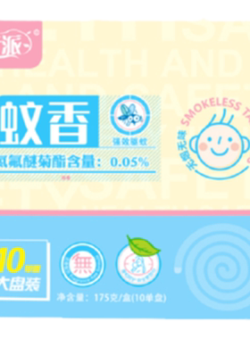 芳派无烟无味蚊香10单圈家庭灭蚊