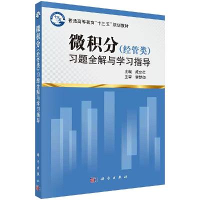 微积分（经管类）习题全解与学习指导 成立社 高等教育十三五规划教材 反函数与复合函数 基本初等函数与初等函数