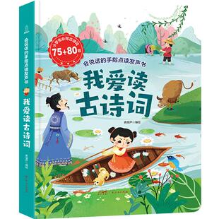 【发声书】小学生必背古诗词75+80首 我爱读古诗词发声书小学古诗词1-6年级小学通用彩图注音版唐诗宋词有声书会说话的儿童点读书