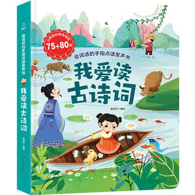 我爱读古诗词75+80首发声书点读