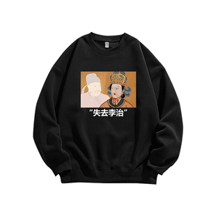 失去李治搞笑历史武则天小众设计复古宽松纯棉长袖T恤男圆领卫衣