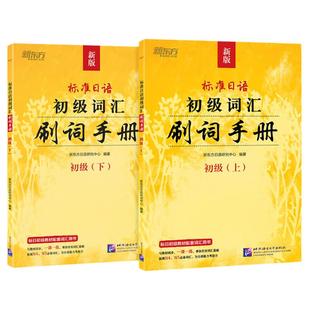 新东方 新版标准日语初级词汇刷词手册 标日初级教材配套词汇用书新标准日本语词汇一课一练日语学习辅导书练习题日语能力考试n4n5