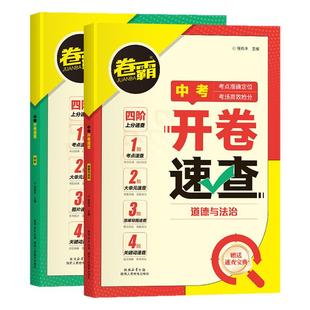 2026开卷速查道法历史初中道德与法治初三中考九年级政治考场速查速记手册人教版考试必背神器试题知识点大全总复习卷霸资料答案书