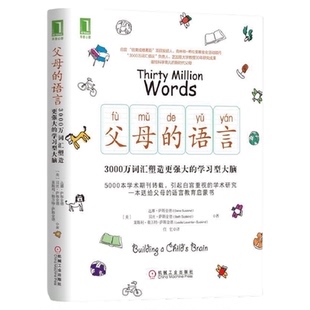 父母的语言 3000万词汇塑造更强大的学习型大脑 樊登读书会 家教