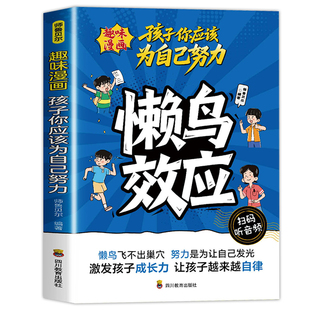 漫画懒鸟效应正版绘本漫画家庭育儿让孩子变得自律努力坚毅家努力的少年不迷茫趣味漫画儿童推荐读物庭教育心理学蓝鸟效应
