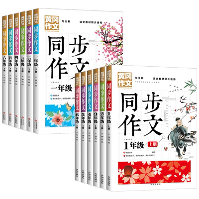 黄冈同步作文一二年级三年级四年级五六年级上册下册 小学生语文全解优秀作文大全课堂训练写作技巧范文书籍人教通用版辅导资料书