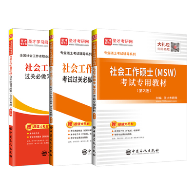 社会工作硕士专用教材习题视频