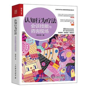 【官方旗舰店】认知行为疗法 会谈技能与咨询现场 郭召良心理学书籍CBT认知行为疗法心理咨询师基础知识理论实践书籍 人民邮电