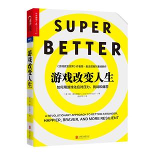 【湛庐旗舰店】游戏化思维套系:游戏改变人生+游戏改变世界 共两册 平装 简·麦戈尼格尔