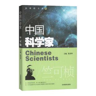 中国科学家 竺可桢fb 陈泽华主编 爱国榜样人物了解著名科学家的一生培养科学精神激发学习科学的兴趣中国科学家的书 小学阅读书籍
