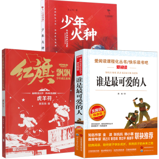 新华书店 2026春季广东少年讲书人第六届中学阅读江苏湖南少年讲书人 谁是最可爱的人 红旗飘飘少年成长系列 虎羊符 少年火种