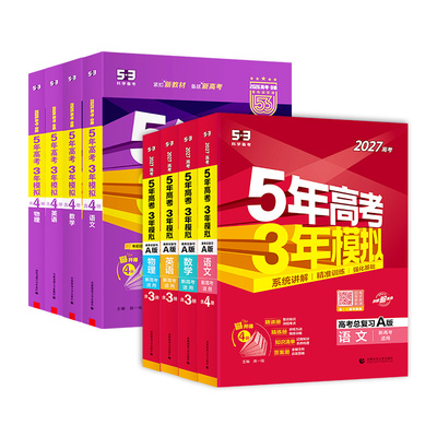 2027新版53五年高考三年模拟AB版