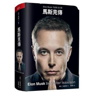 预售【外图台版】马斯克传：不设限、全公开传记  特斯拉/ 华特．艾萨克森 天下杂志