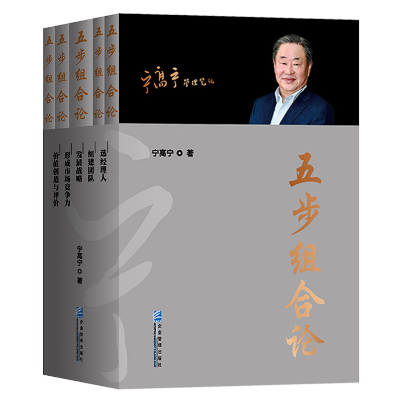 正版 五步组合论宁高宁著全套5册 宁高宁企业管理笔记 选经理人+组建团队+发展战略+形成市场竞争力+价值创造与评价 非限量珍藏版