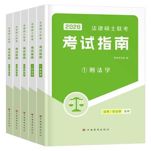 2026年法律硕士联考考试指南教材一本通法硕法学非法学历年真题库试卷26全国研究生招生考试非法专业基础综合练习题套卷考研资料书