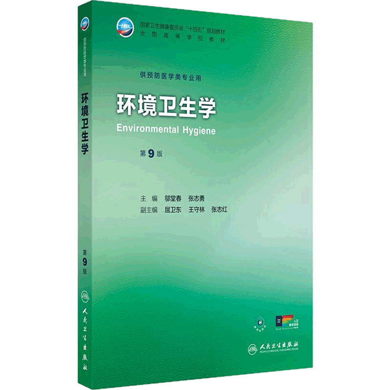环境卫生学第9九版人卫公卫本科预防医学类专业教材十四五公共卫生统计职业环境营养与食品健康教育毒理353卫生综合人民卫生出版社