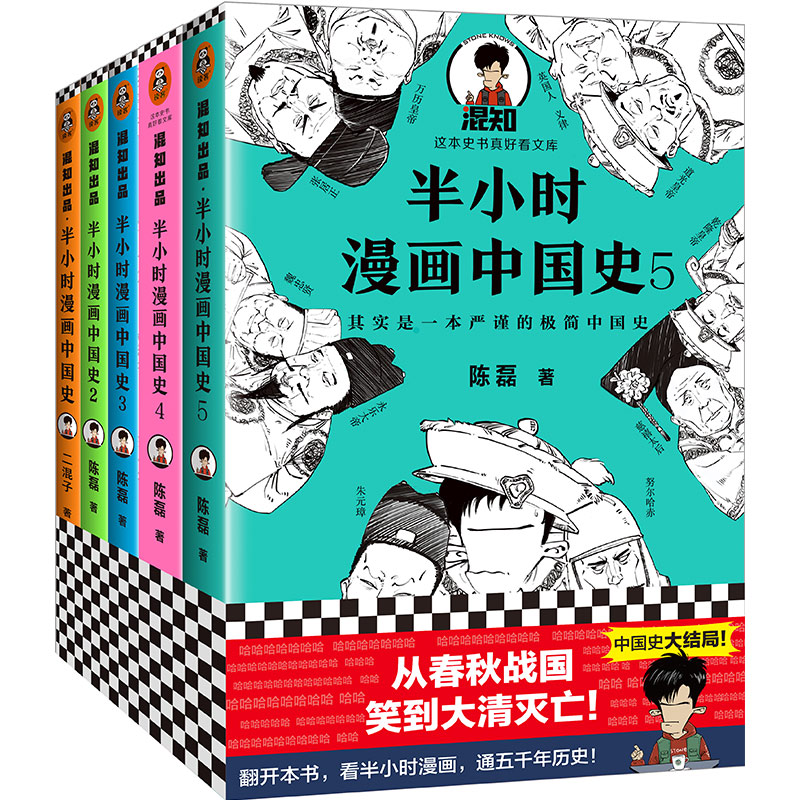 【当当网正版书籍】半小时漫画中国史世界史党史礼盒套装全混子哥二混子陈磊新作中国历史古代史通史科普读物畅销新老版随机发货