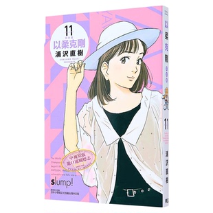 漫画 以柔克刚 完全版 11 首刷附录版 浦沢直树 台版漫画书 东立出版【中商原版】