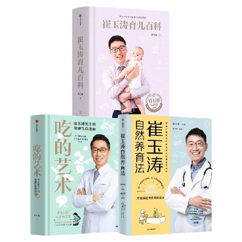 崔玉涛系列3册中信出版
