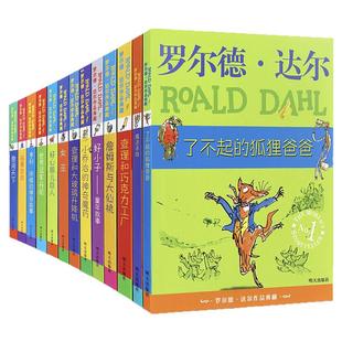 罗尔德·达尔作品典藏系列全套13册查理和巧克力工厂好心眼儿巨人了不起的狐狸爸爸儿童四五六年级一二三年级小学生阅读课外书必读