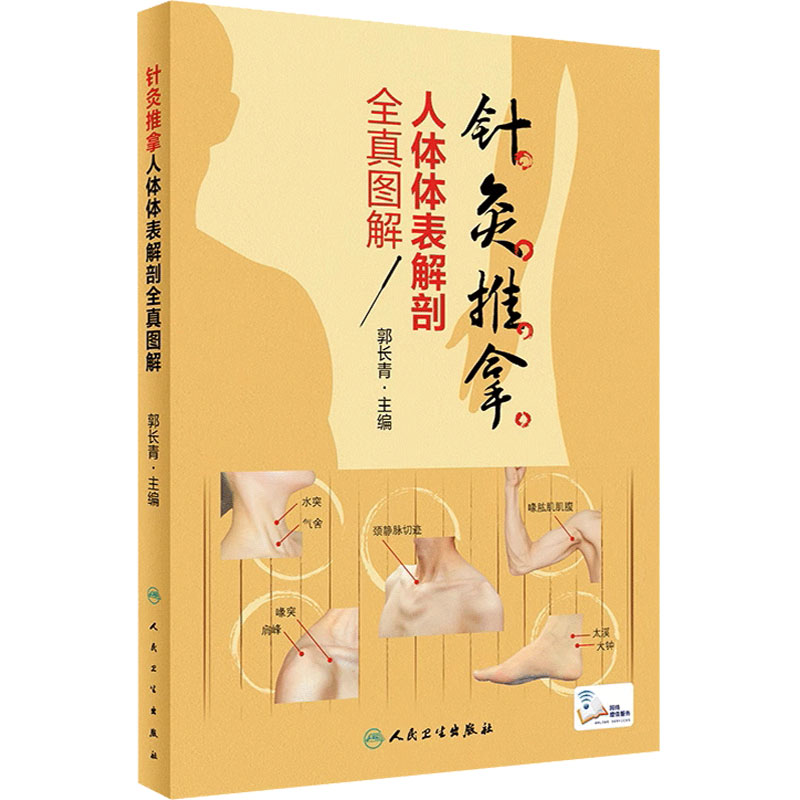 针灸推拿人体体表解剖全真图解 郭长青 头颈部 躯干 上肢下肢解剖中医临床针推解剖骨骼肌性标志势体表定位 9787117292788