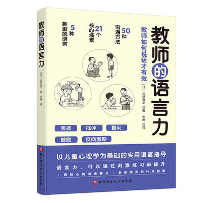教师的沟通力 (日)三好真史 著 吕艳 译 文教 教学方法及理论 北京科学技术出版社 新华文轩旗舰正版图书