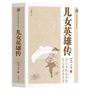 中国古典小说普及文库：儿女英雄传 中国古典文学名著晚清侠义小说传奇晚清侠义小说传奇演义书籍中国历代通俗演义古典文学书籍