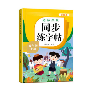 五年级上册语文同步练字帖人教版