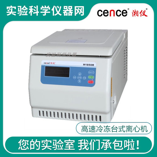 湖南湘仪H1850R高速冷冻台式离心机LCD大屏幕液晶显示18500r/min