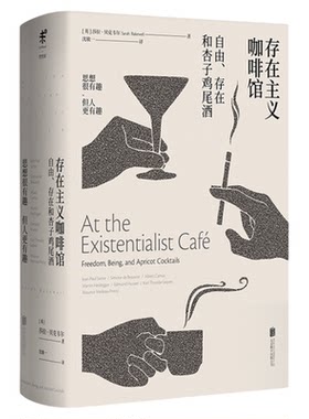 存在主义咖啡馆：自由存在和杏子鸡尾酒 持续畅销，口碑爆棚 与存在主义哲学家一起聊聊“我是谁”“我该如何生活” 未读正版
