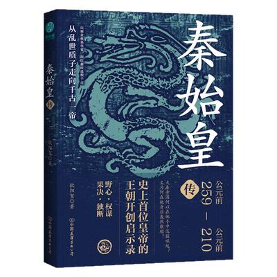官方正版书籍 秦始皇传：史上首位皇帝的王朝开创启示录 中华文明奇迹历史必修必修科普知识纪事本末全书