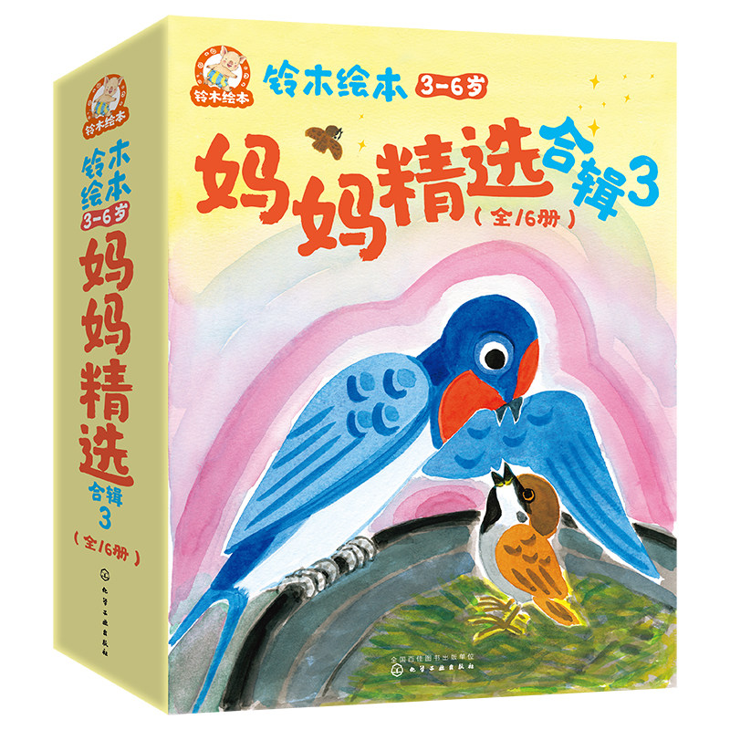 礼盒套16册 铃木绘本3-6岁 妈妈精选合辑3 附音频 幼儿园推荐儿童启蒙绘本情感情商品格培养学习思考自我管理语言表达能力培养书籍