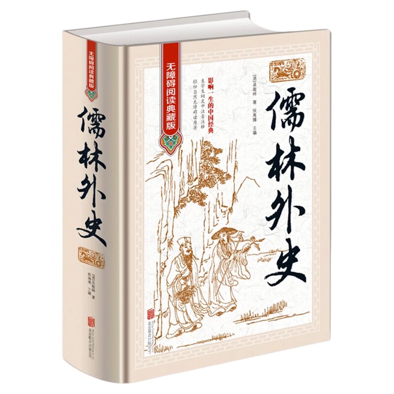 儒林外史 九年级初中生版青少年学生版 吴敬梓 精装无删减原著 无障碍阅读生僻字注音注释 古典名著