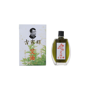 古家辉艾草油香港20ml哮喘咳嗽跌打损伤止镇头痛晕车艾草活络药油