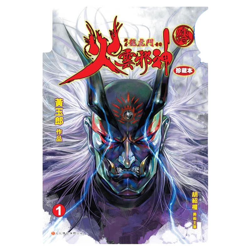 现货 漫画 火云邪神传 珍藏本 1 普通版 新著龙虎门前传 黄玉郎 邱福龙 港版漫画书 一漫年出版社