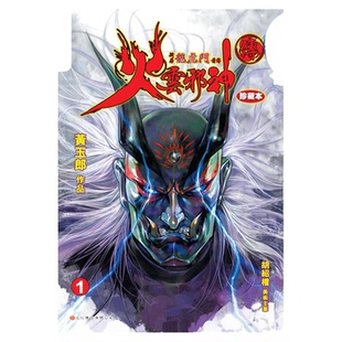 现货 漫画 火云邪神传 珍藏本 1 普通版 新著龙虎门前传 黄玉郎 邱福龙 港版漫画书 一漫年出版社