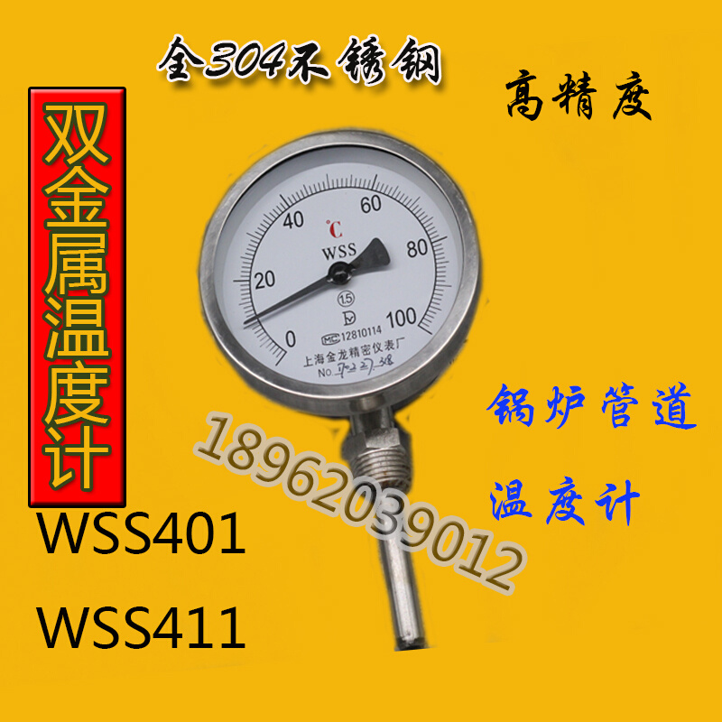 指针温度表WSS-401 411双金属温度计锅炉管道304不锈钢工业温度