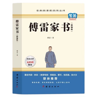 傅雷家书原版原著初中生必读正版 初二八年级下册课外阅读傅雷家书正版原著完整版课外书初中生初二8下课外阅读书籍博雷付雷家信