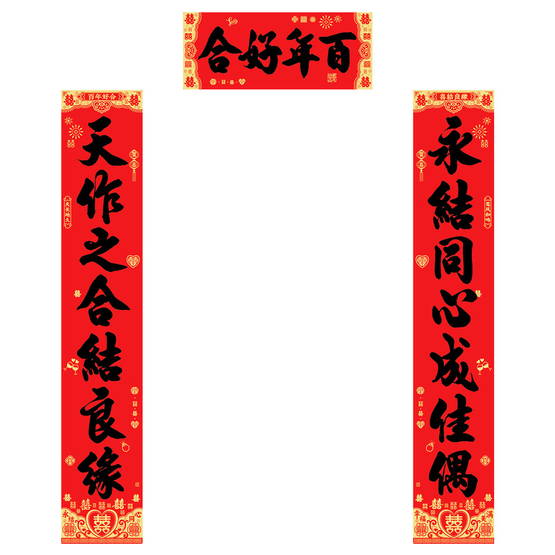 2026结婚对联男女新婚喜联